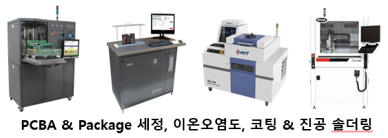 PCBA & Package 세정, 코팅, 이온 오염도 측정, 레이저, 진공 & 신터링 솔더링 장비 (Trident LDO, Zero Ion G3 & HVT Series,)
